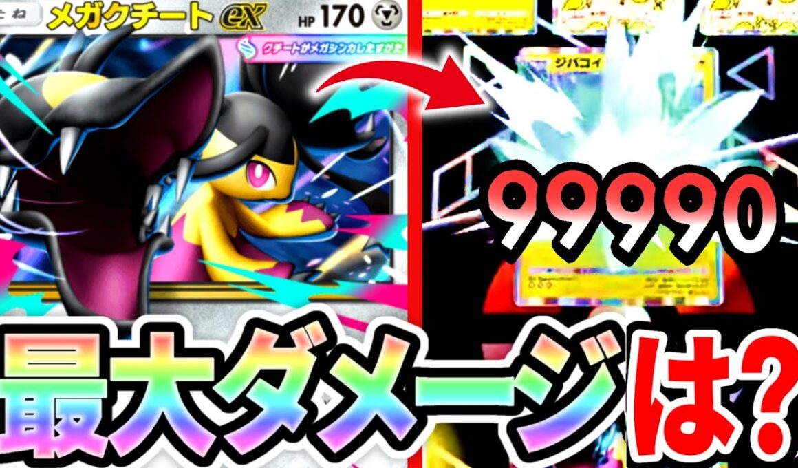【検証】メガクチートの最大ダメを検証したらミルタンク超えたw【ポケポケ】