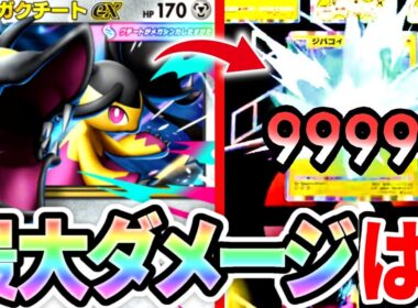 【検証】メガクチートの最大ダメを検証したらミルタンク超えたw【ポケポケ】