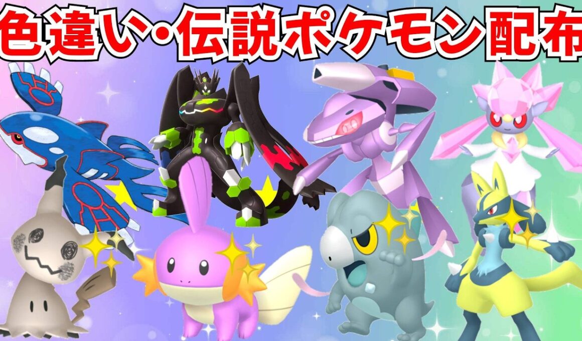【ポケモンZA】色違いポケモン 伝説ポケモン配布 ゲノセクト カイオーガ ヒードラン ディアンシー イベルタル ジガルデ【Pokémon LEGENDS Z-A】