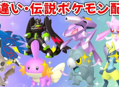 【ポケモンZA】色違いポケモン 伝説ポケモン配布 ゲノセクト カイオーガ ヒードラン ディアンシー イベルタル ジガルデ【Pokémon LEGENDS Z-A】