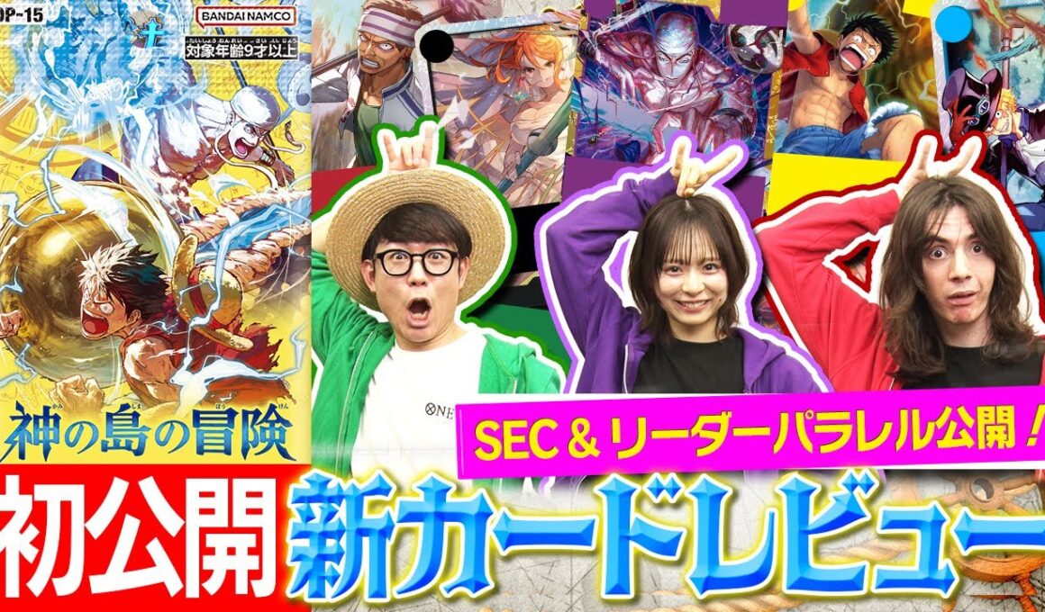 【公式】ブースターパック『神の島の冒険【OP-15】』カードレビュー！&リーダーパラレル初公開！！【ワンピカード情報局】（ONE PIECEカードゲーム）