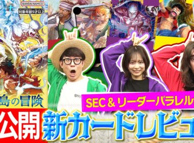 【公式】ブースターパック『神の島の冒険【OP-15】』カードレビュー！&リーダーパラレル初公開！！【ワンピカード情報局】（ONE PIECEカードゲーム）