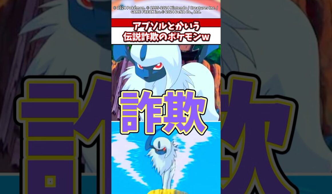 アブソルとかいう伝説詐欺ポケモンについての反応集 #ポケモン #ポケポケ #ポケカ #ポケモンsv #ポケモンza