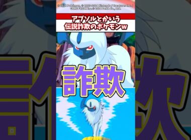 アブソルとかいう伝説詐欺ポケモンについての反応集 #ポケモン #ポケポケ #ポケカ #ポケモンsv #ポケモンza