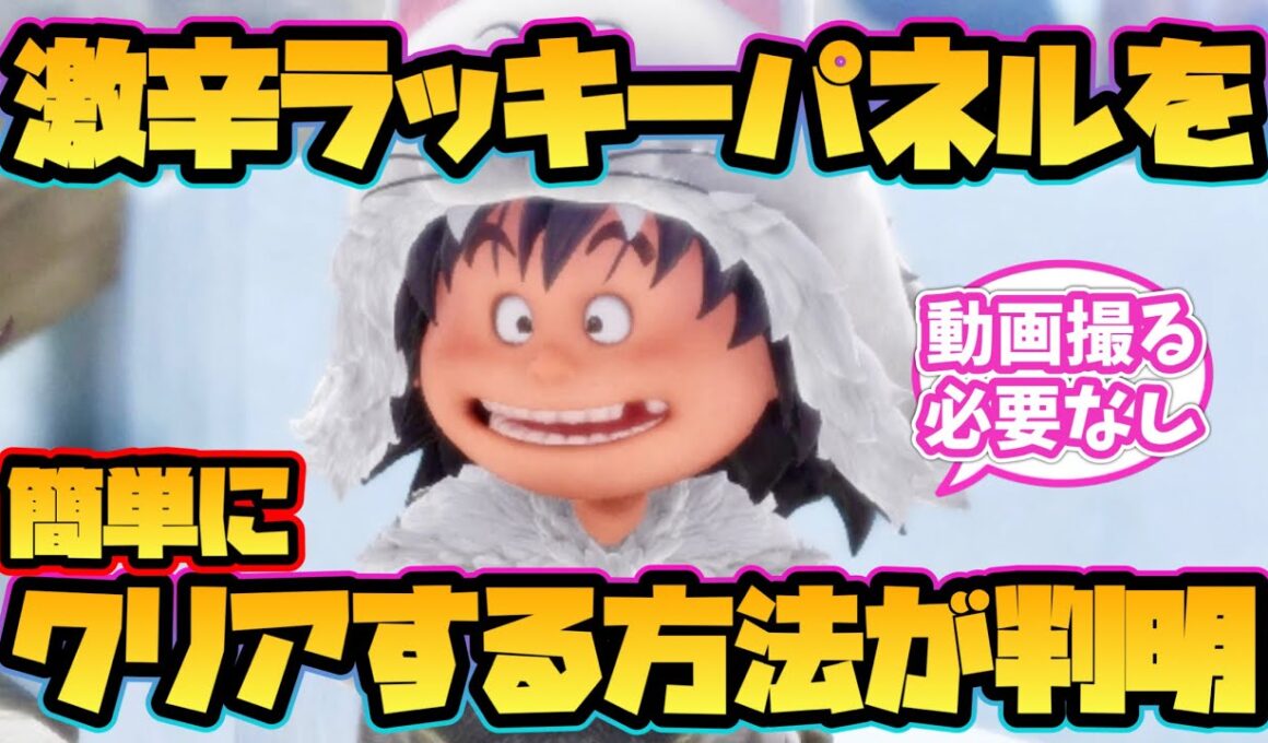 【ドラクエ7 リイマジンド】激辛ラッキーパネルを簡単にクリアする方法が判明！