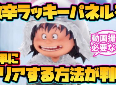 【ドラクエ7 リイマジンド】激辛ラッキーパネルを簡単にクリアする方法が判明！