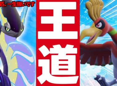 【王道】ミライホウオウのスタン構築が結局強いんですわ！！！【ポケモンSV】