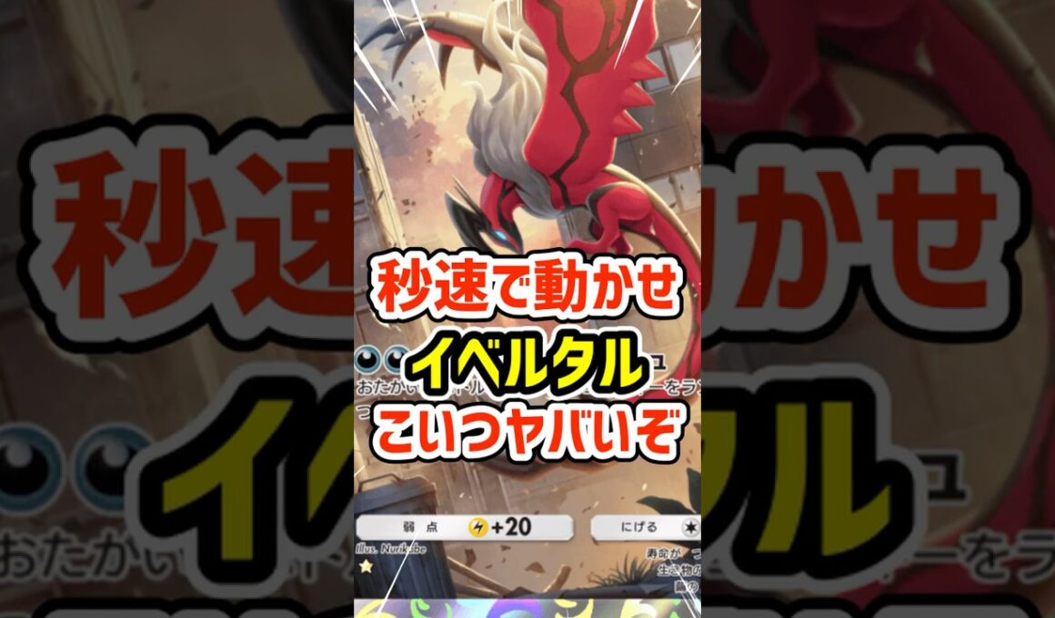 秒速で動かせ！イベルタルこいつヤバいぞ #ポケポケ #ポケモン  #ポケカ