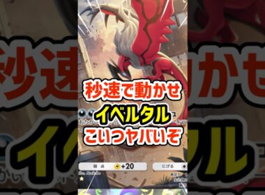 秒速で動かせ！イベルタルこいつヤバいぞ #ポケポケ #ポケモン  #ポケカ