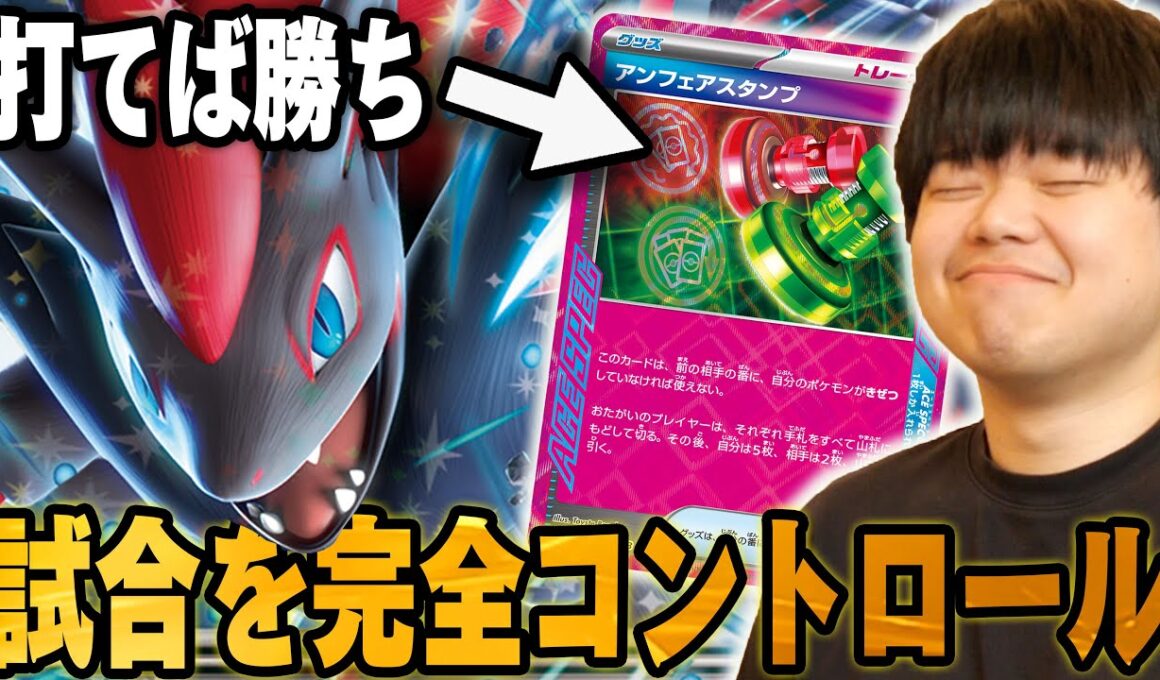 【アンフェア一択】ゾロアークのエーススペックはアンフェアがおすすめ！山札いっぱい引けるからアンフェアが打ちたい時に打てる…！【ポケカ対戦】