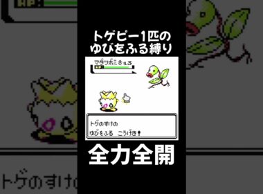 これぞトゲピーの底力 #shorts