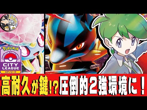 【速報】ムニキス２週目! 圧倒的２強環境！？ シティリーグ環境分布＆優勝構築を一挙紹介！【ムニキスゼロ】　#ポケモンカード  #メガルカリオex #しあポケch
