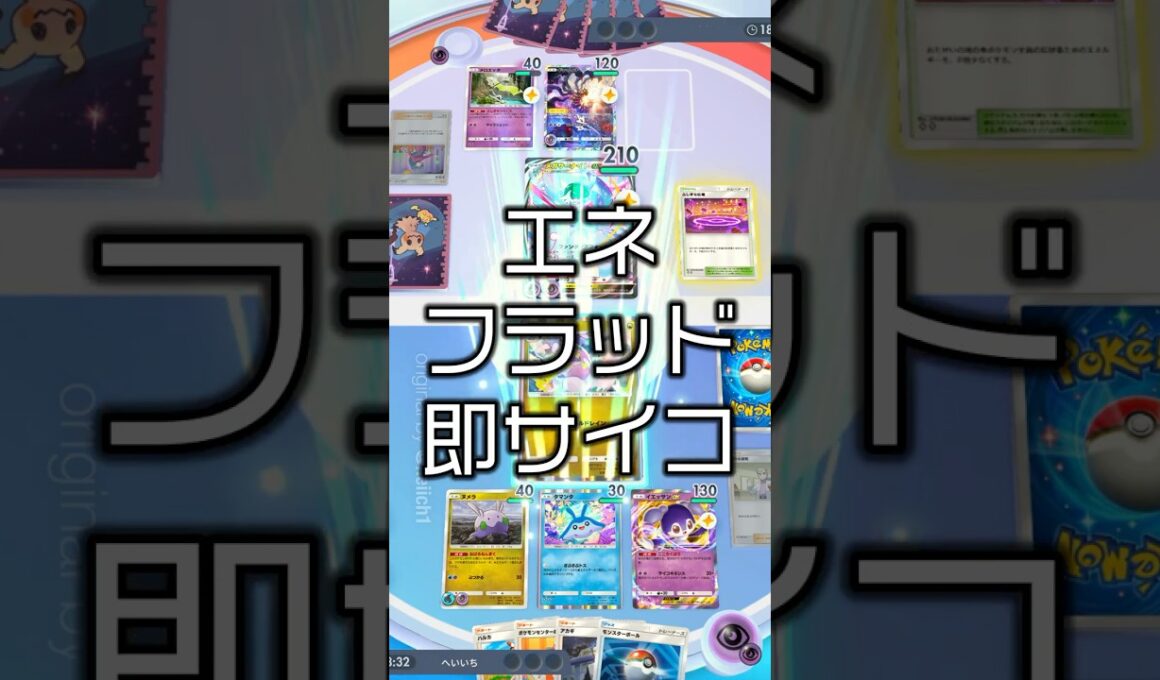 『ポケポケ』エネフラッド 即サイコキネシス ヌメルゴ イエッサンex 最強デッキレシピ Pokemon Pocket #shorts #ポケポケ