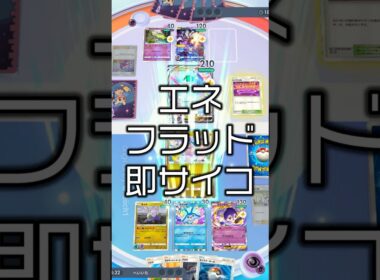 『ポケポケ』エネフラッド 即サイコキネシス ヌメルゴ イエッサンex 最強デッキレシピ Pokemon Pocket #shorts #ポケポケ
