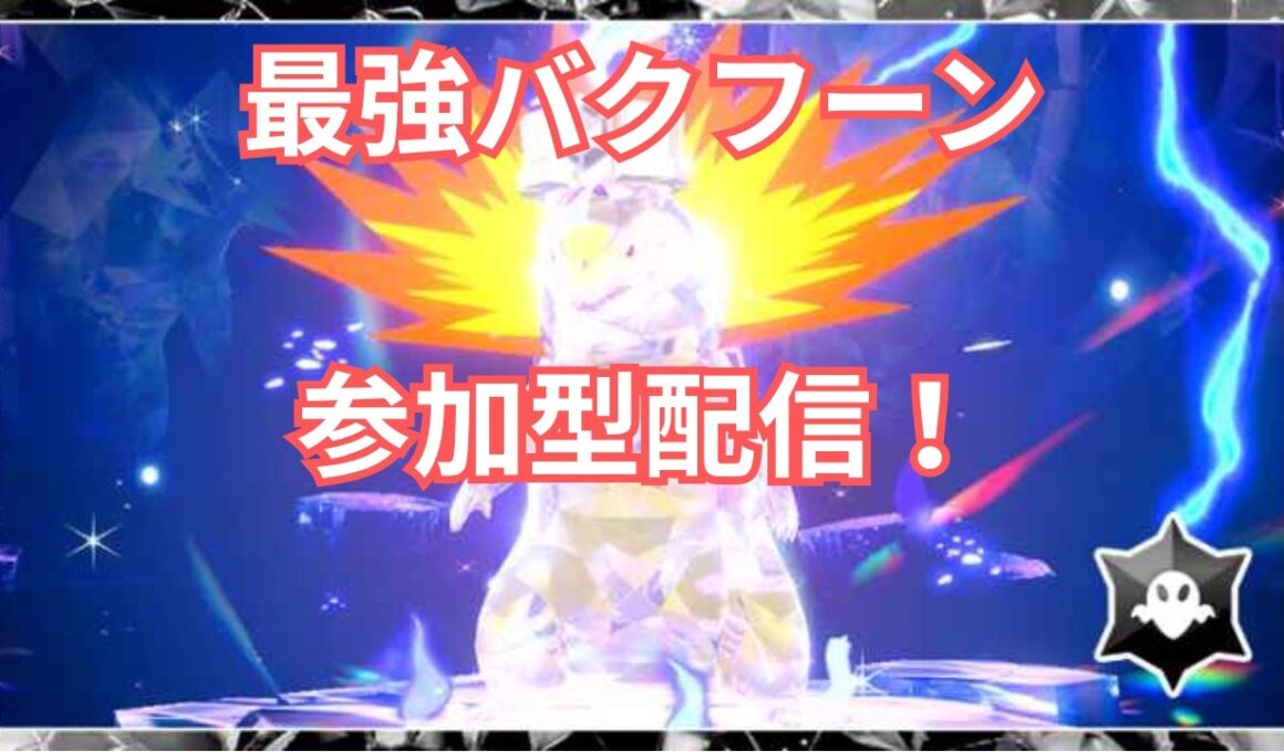 【ポケモンSV】復刻したさいきょうバクフーンレイドを楽しみまくる配信【参加型】