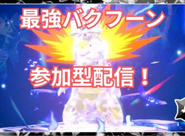 【ポケモンSV】復刻したさいきょうバクフーンレイドを楽しみまくる配信【参加型】