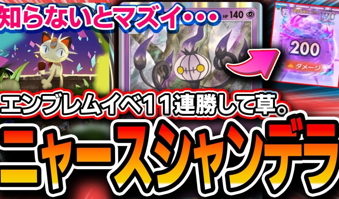 【ポケポケ】エンブレムイベ１１連勝！〝ニャースシャンデラ〟が初見殺し性能MAXでヤバいので紹介します。【夢幻パレード】
