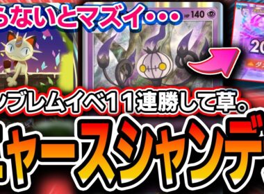 【ポケポケ】エンブレムイベ１１連勝！〝ニャースシャンデラ〟が初見殺し性能MAXでヤバいので紹介します。【夢幻パレード】
