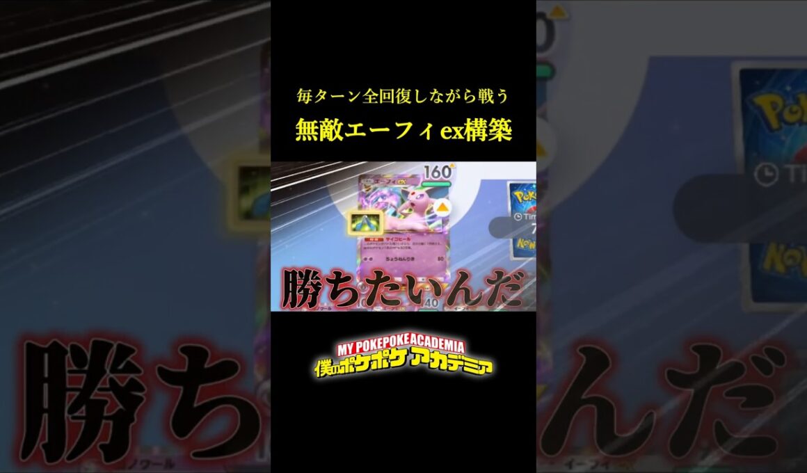毎ターン全回復するガチで無敵のエーフィexデッキ！！ #ポケポケ