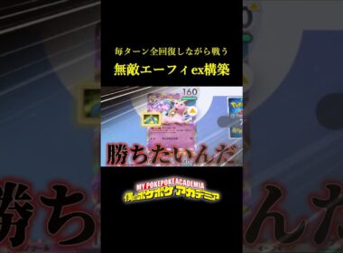 毎ターン全回復するガチで無敵のエーフィexデッキ！！ #ポケポケ