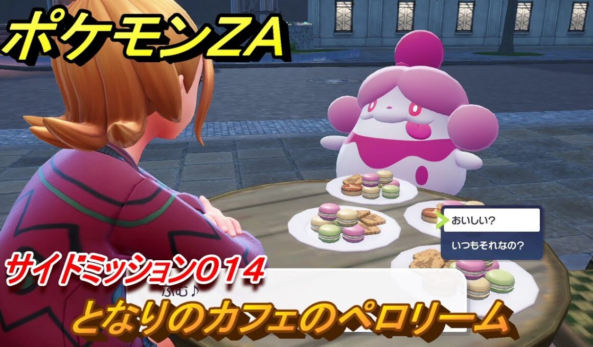 ポケモンＺＡ　となりのカフェのペロリーム　サイドミッション０１４　＃７７　【Pokémon LEGENDS Z-A】