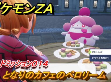ポケモンＺＡ　となりのカフェのペロリーム　サイドミッション０１４　＃７７　【Pokémon LEGENDS Z-A】