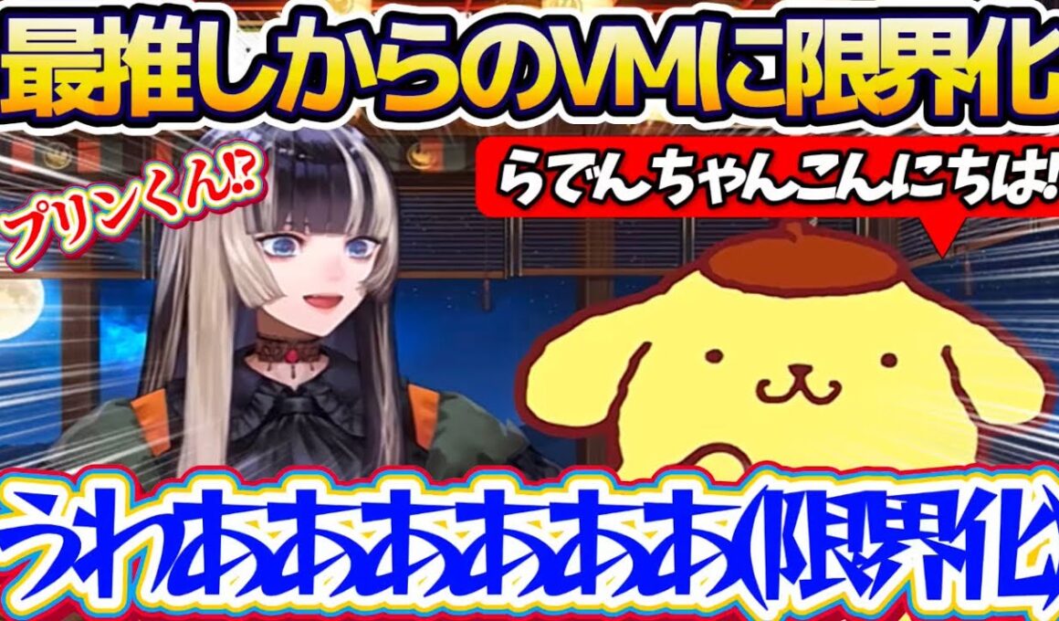 【限界化】らでんちゃん最推しの『ポムポムプリン(サンリオ)』からボイスメッセージが届き、あまりの嬉しさに限界化してしまうらでんちゃんw【ホロライブ切り抜き/儒烏風亭らでん】