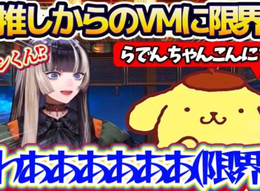 【限界化】らでんちゃん最推しの『ポムポムプリン(サンリオ)』からボイスメッセージが届き、あまりの嬉しさに限界化してしまうらでんちゃんw【ホロライブ切り抜き/儒烏風亭らでん】