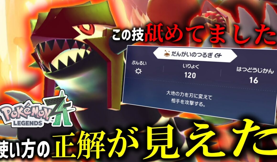 【ポケモンZA】最強の専用技に気付いたおかげで「ゲンシグラードン」の正解が見えました。こいつやばいです。【ゆっくり実況】