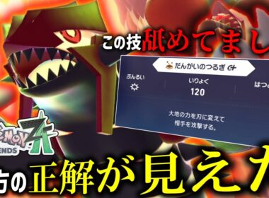 【ポケモンZA】最強の専用技に気付いたおかげで「ゲンシグラードン」の正解が見えました。こいつやばいです。【ゆっくり実況】