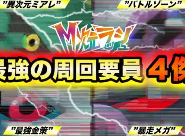 【ポケモンZA】クリア後に最優先で育成すべき最強の周回要員4傑