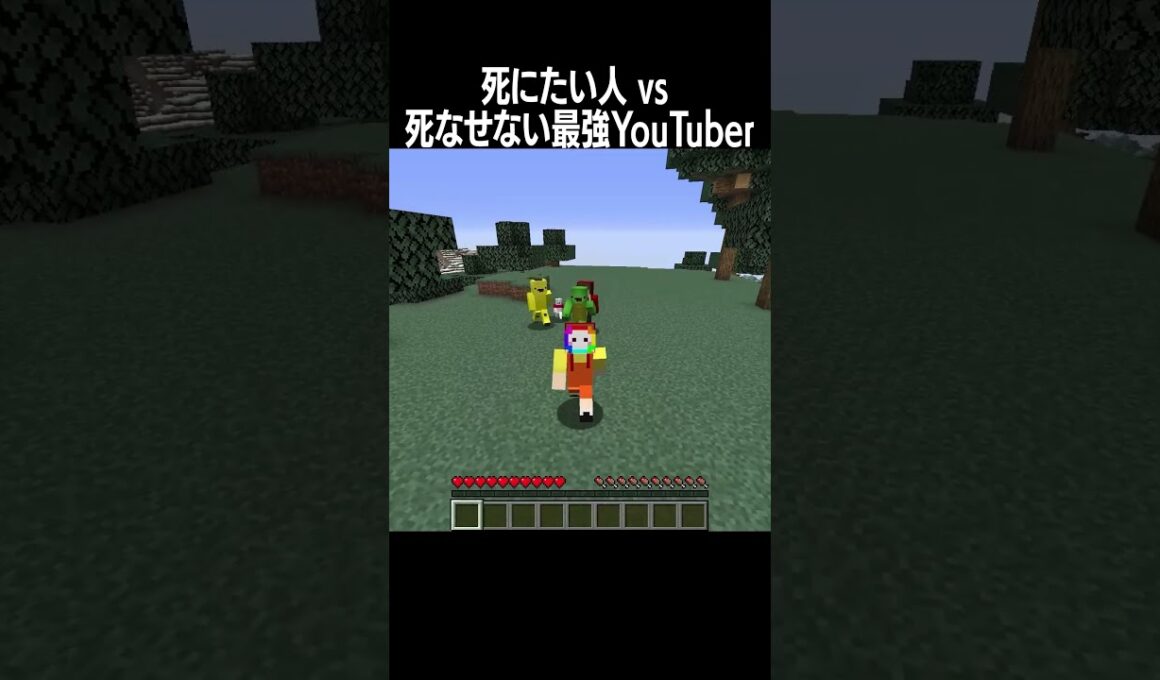 死にたい人vs絶対死なせない最強YouTuber #shorts #minecraft