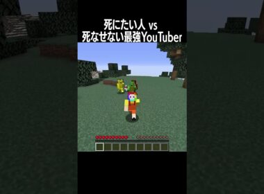 死にたい人vs絶対死なせない最強YouTuber #shorts #minecraft