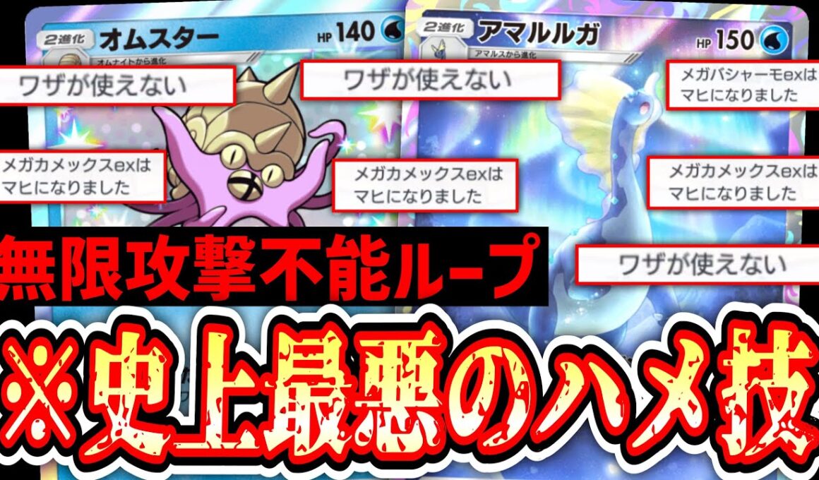 【緊急】メガシンカ完全終了。史上最悪のハメ技「オムスター×アマルルガ」ヤバすぎてポケポケ、終わる。【ポケポケ/Pokémon Trading Card Game Pocket】