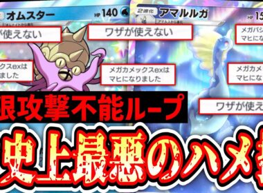 【緊急】メガシンカ完全終了。史上最悪のハメ技「オムスター×アマルルガ」ヤバすぎてポケポケ、終わる。【ポケポケ/Pokémon Trading Card Game Pocket】