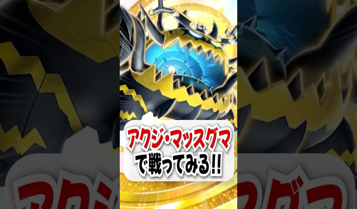 【検証】エネトラ極悪コンビ！アクジキング・マッスグマで戦ってみる！【ポケポケ】