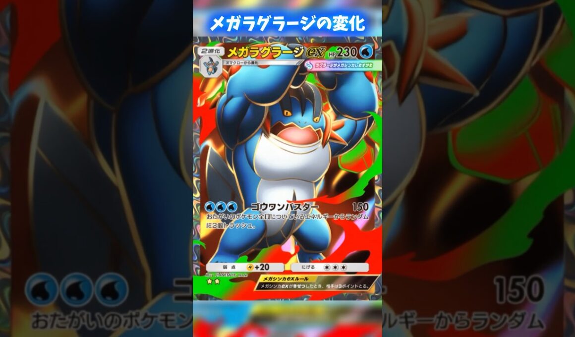 破壊！メガラグラージのカード変化 #ポケポケ #shorts