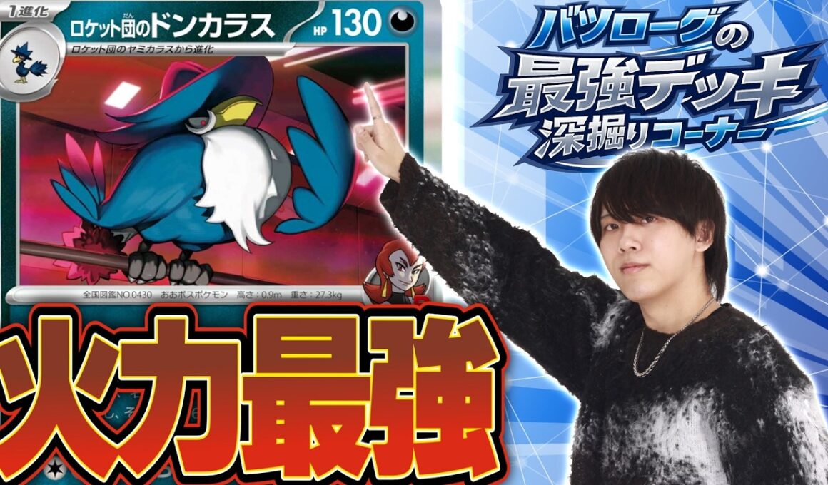 【徹底解説】瞬間火力最強のドンカラスポリゴンを深掘り！！！！