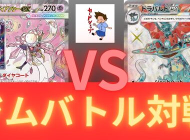 2026年2月4日ポケカジムバトル決勝　ボムディアンシーVSブルンゲルドラパルト（ムニキスゼロ環境）