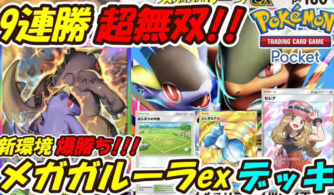【ポケポケ】9連勝した新シーズンランクマッチで大活躍間違いなしの新ぶっ壊れ最強構築！最新メガガルーラexデッキ！【Pokémon TCG Pocket】
