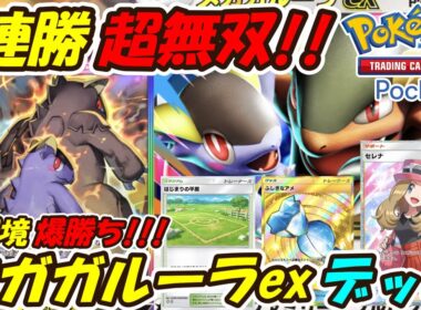 【ポケポケ】9連勝した新シーズンランクマッチで大活躍間違いなしの新ぶっ壊れ最強構築！最新メガガルーラexデッキ！【Pokémon TCG Pocket】