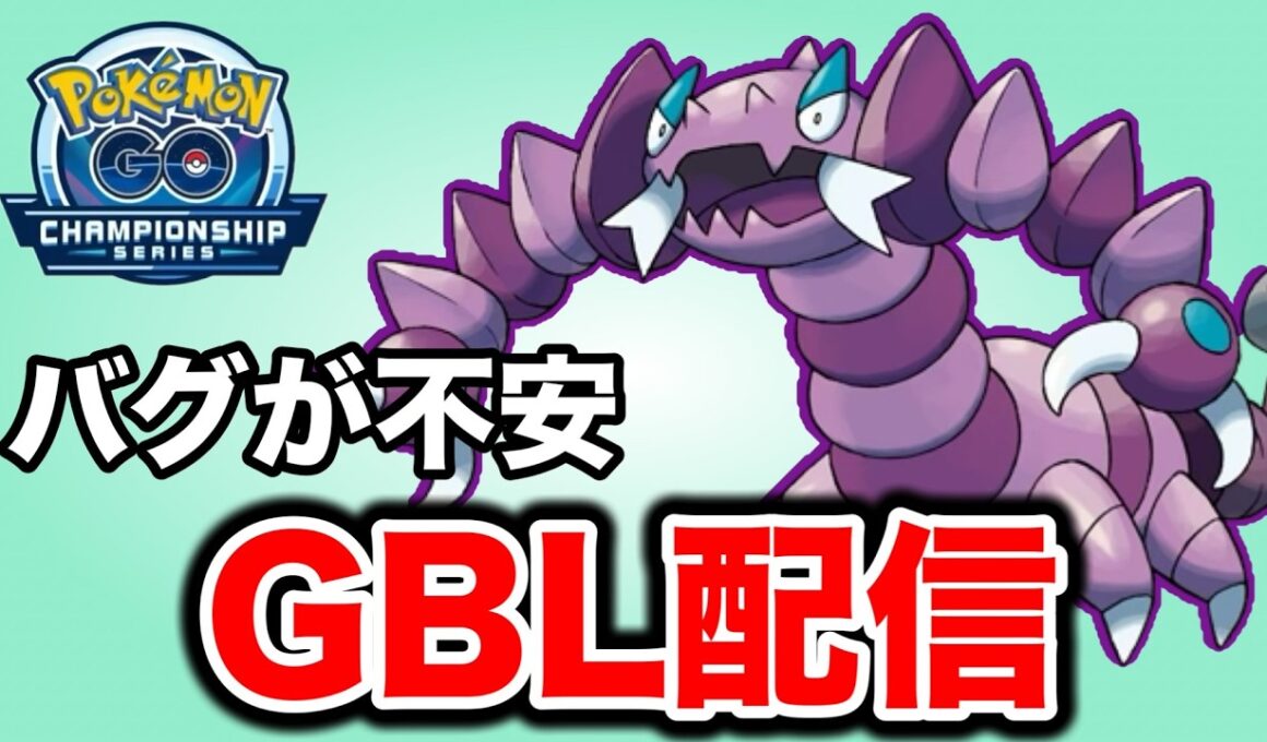 ドラピオンの高回転を活かして戦っていこう！ Live #1427【スーパーリーグ】【GOバトルリーグ】【ポケモンGO】