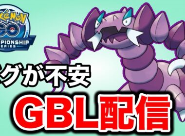 ドラピオンの高回転を活かして戦っていこう！ Live #1427【スーパーリーグ】【GOバトルリーグ】【ポケモンGO】
