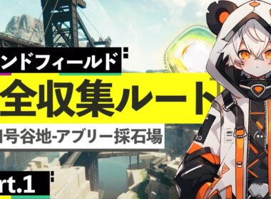 【エンドフィールド】Ver1.0四号谷地-アブリー採石場宝箱全収集Part.1、1-20個目【ダニエス】
