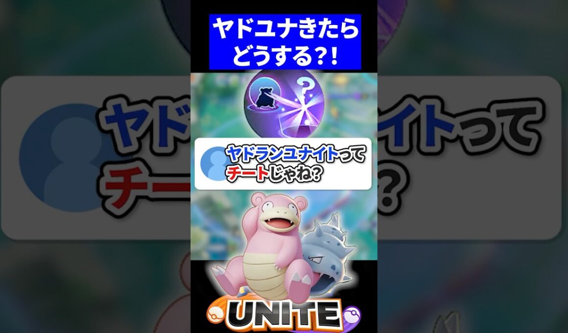 【最強】ヤドランのユナイトってチートじゃね？【ポケモンユナイト 】