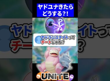 【最強】ヤドランのユナイトってチートじゃね？【ポケモンユナイト 】