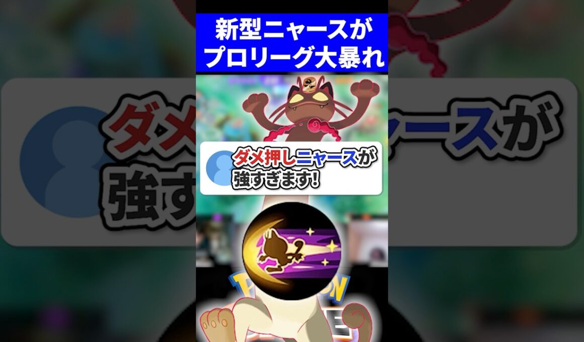 【衝撃】ダメ押しニャースがプロリーグで大活躍!?【ポケモンユナイト 】