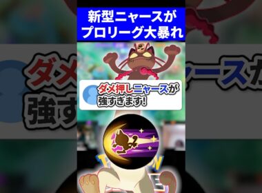 【衝撃】ダメ押しニャースがプロリーグで大活躍!?【ポケモンユナイト 】