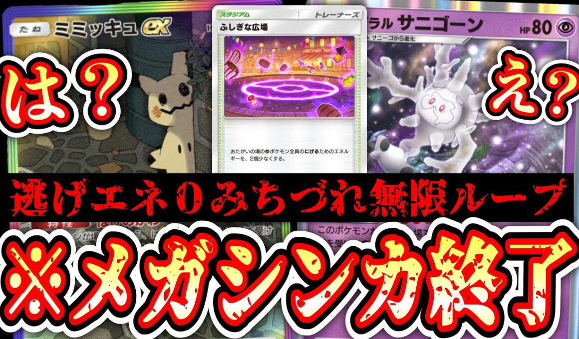 【緊急】「ふしぎな広場」悪用。みちづれ無限ループ完成でメガシンカもexも完全終了。【サニゴーン】【ミミッキュ】【ポケポケ/Pokémon Trading Card Game Pocket】