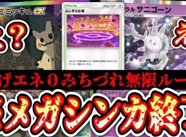 【緊急】「ふしぎな広場」悪用。みちづれ無限ループ完成でメガシンカもexも完全終了。【サニゴーン】【ミミッキュ】【ポケポケ/Pokémon Trading Card Game Pocket】